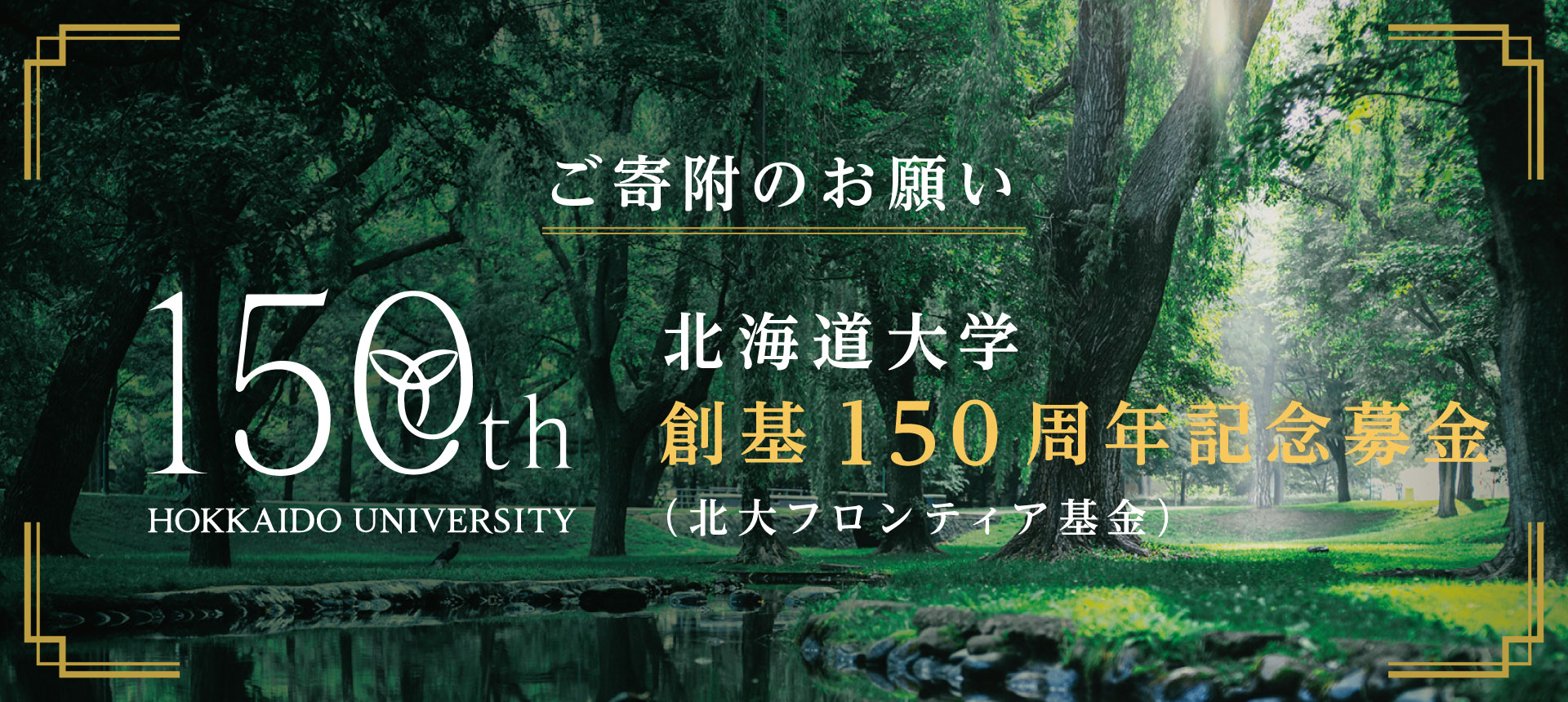 ご寄附のお願い　北海道大学創期150周年　北大フロンティア基金